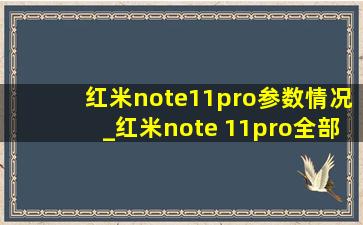 红米note11pro参数情况_红米note 11pro全部参数